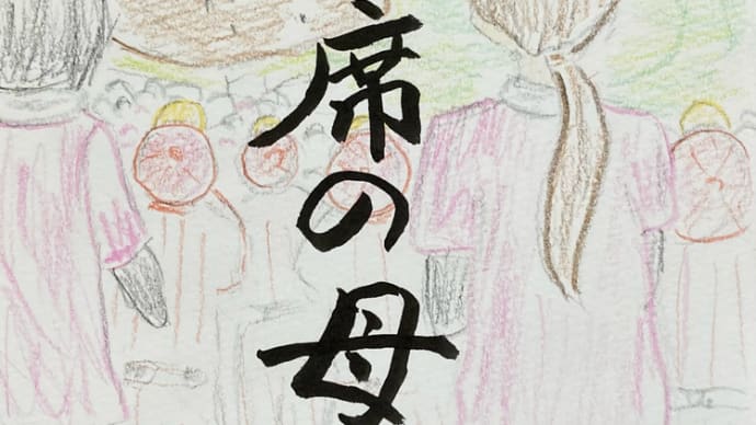 アルプス席の母~最近読んだ小説から