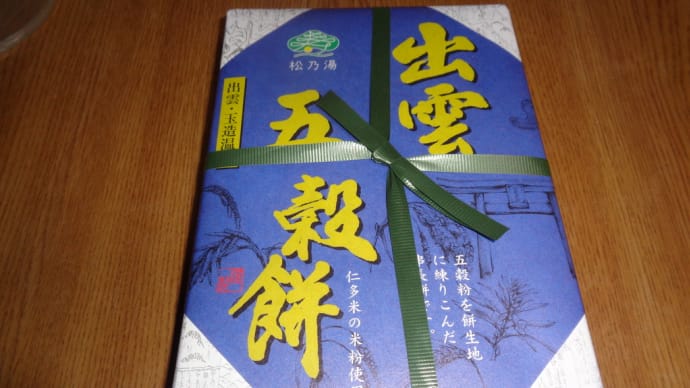 お土産に出雲五穀餅をもらう!