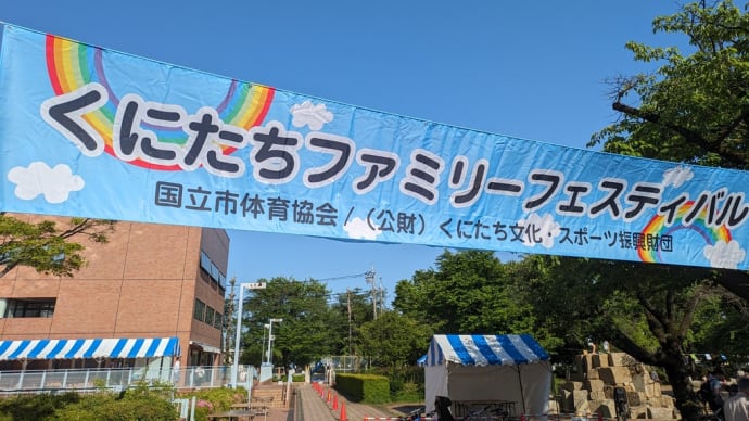 5月4日 本日は第34回くにたちファミリーフェスティバル前日準備を行いました