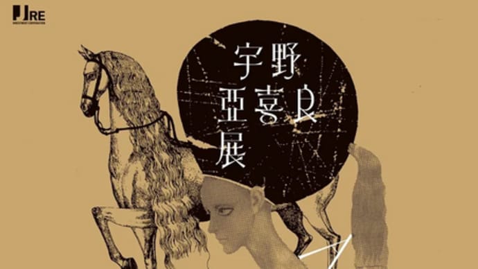 宇野亜喜良展 in 東京オペラシティ