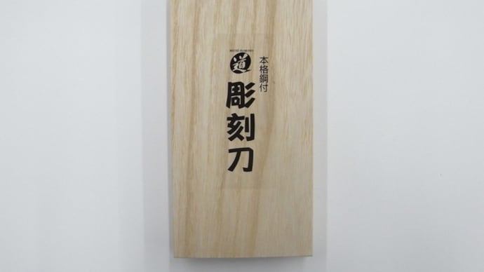 CHICKY彫刻刀セット入荷!