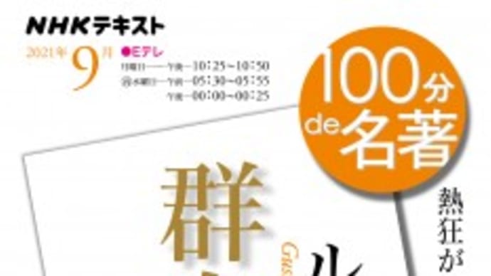 武田砂鉄 (著) ル・ボン『群衆心理』 2021年9月 (NHK100分de名著)