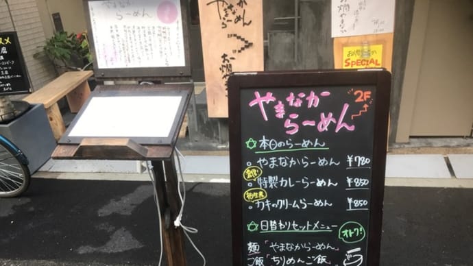 【やまなかラーメン】 ランチ『相生産牡蠣のクリームラーメン』 大阪市西区