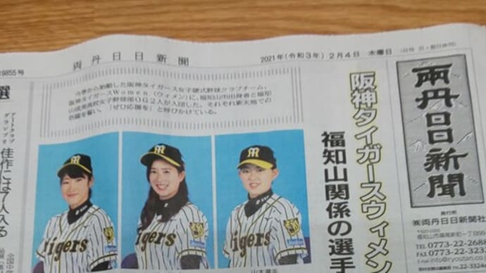 地元新聞に『阪神タイガースウィメン』