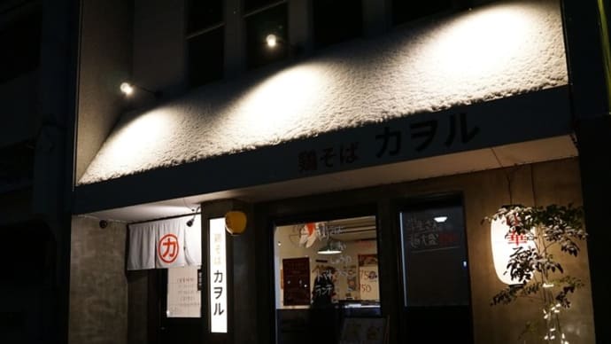 鶏そばカヲル@徳山(周南) あの石塚氏から学んだ黄金の塩ラーメン!?