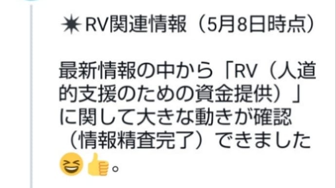 ゲサラRV【人道的支援のための資金提供】に関して大きな動きが確認(情報精査完了)できました!5月8日最新情報の中から!本格的なRV(資金提供)がスタート位置に立ったようです!