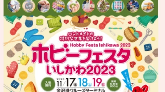 【ホビーフェスタいしかわ2023】出店のお知らせ