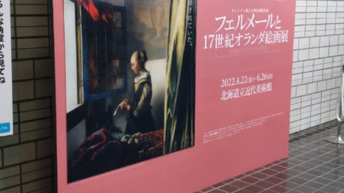 フェルメールと17世紀オランダ絵画展