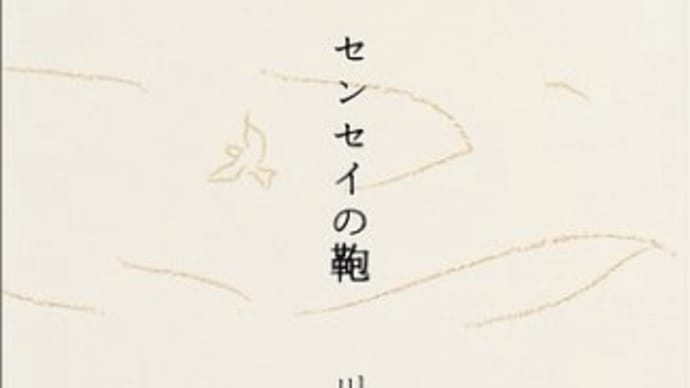 "センセイの鞄" 川上弘美