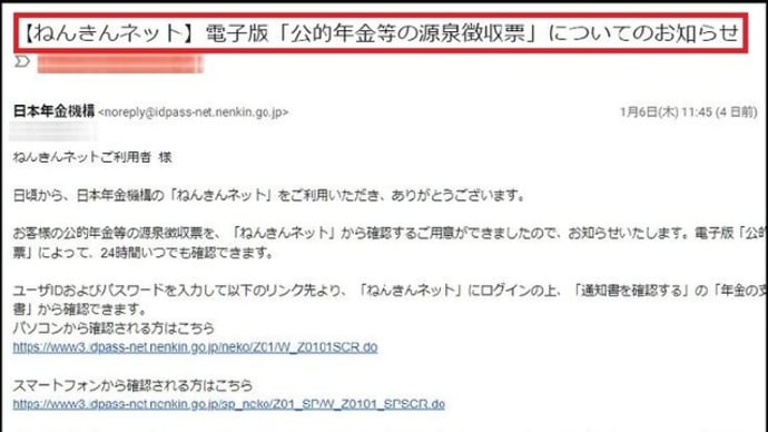 10日程前に、日本年金機構から「お知らせメール」が届いていましたので本日確認すると・・・