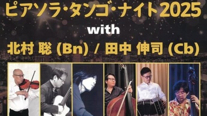 モダン・タンゴ五重奏団 ピアソラ・タンゴ・ナイト2025@ライブジューク