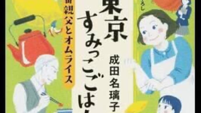 読書レビュー 東京すみっこごはん2
