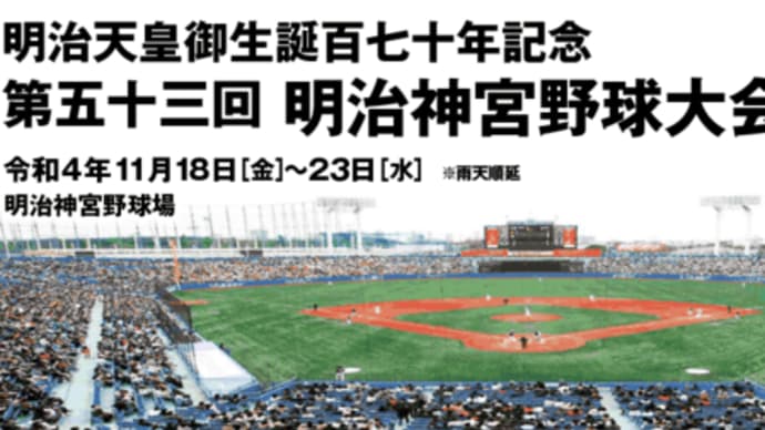 第53回 明治神宮野球大会 出場校とトーナメント表(大学の部)