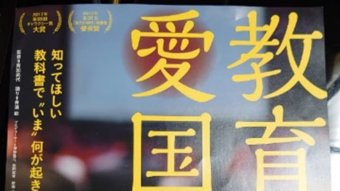 教育と愛国
