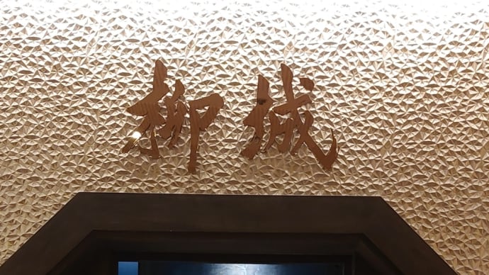 柳城 (名古屋観光ホテル) ~ ディナーコース 麒麟 ~