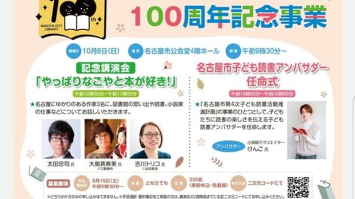 10/08 名古屋市立図書館100周年記念講演会 名古屋市公会堂
