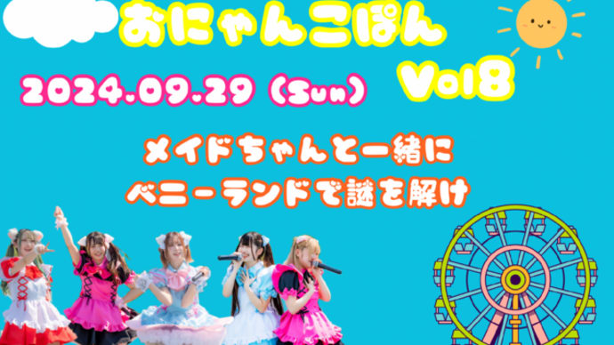 29日(日)は『おにゃんこぽん』