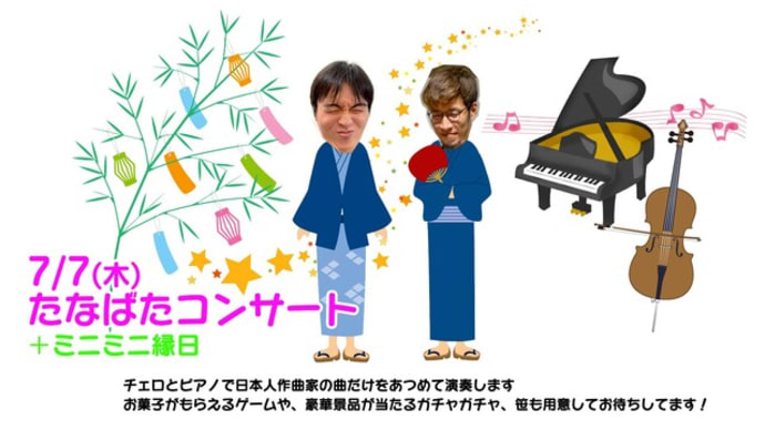 たなばたコンサート 森亮平Presents 武蔵ホールコンサート Vol.7