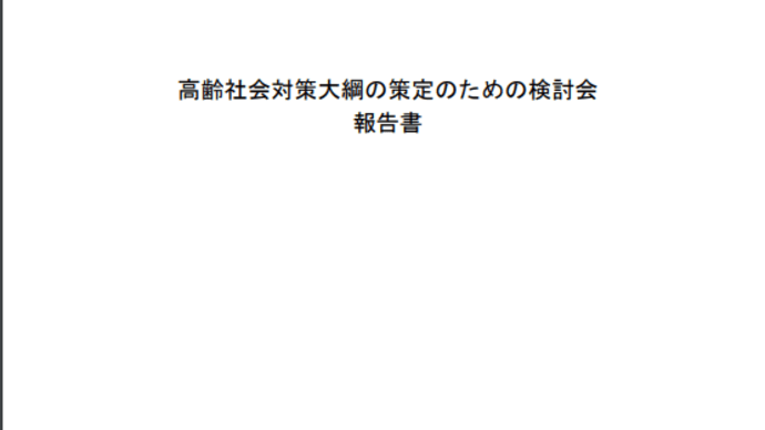 高齢社会対策大綱報告書における高齢者の認識