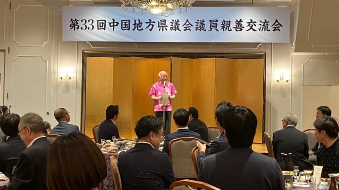 第33回中国地方県議会議員親善交流会