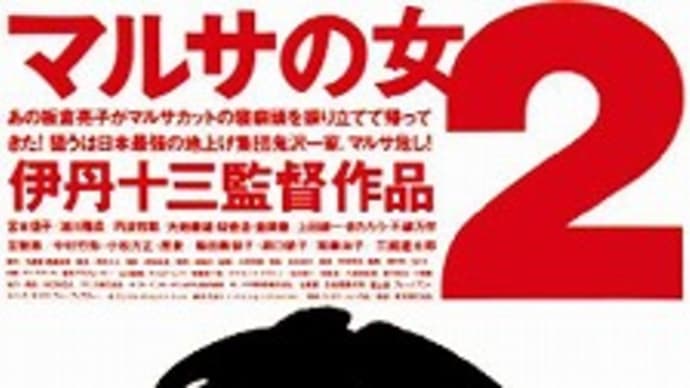 映画:「マルサの女2」
