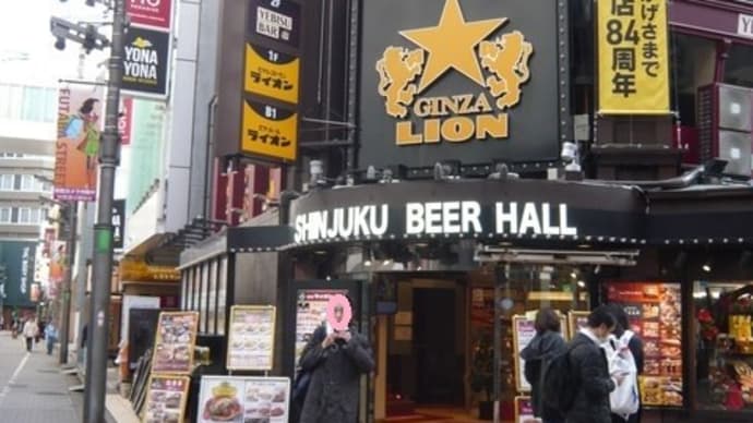 銀座ライオン(新宿店)へ