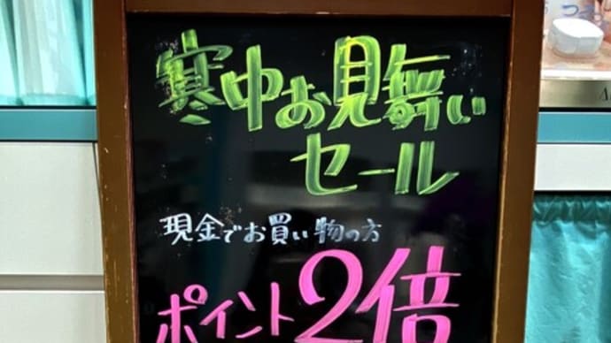 寒中お見舞いセール