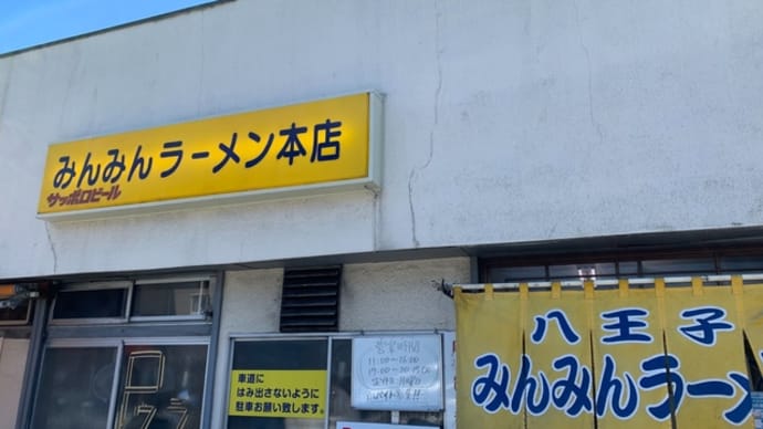 目的達成!!~みんみんラーメン八王子本店