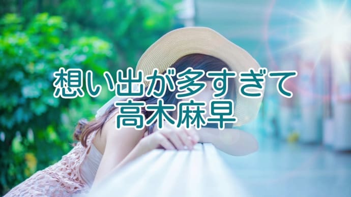 【思い出が多すぎて】唄ってみました。