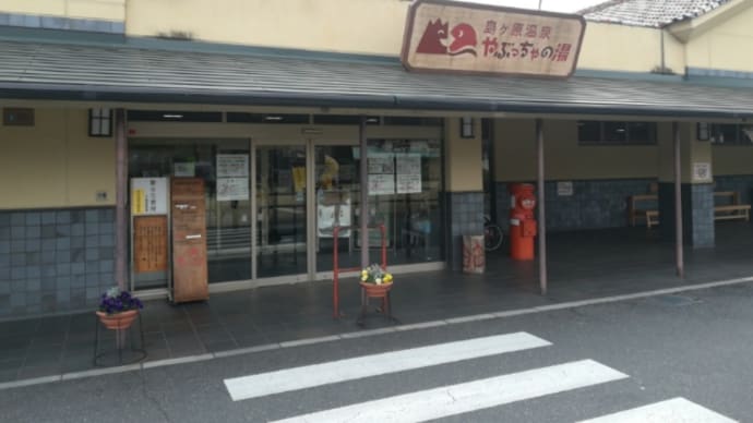 伊賀市「やぶっちゃの湯」で、くつろぐ。