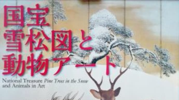 三井記念美術館 『国宝 雪松図と動物アート』