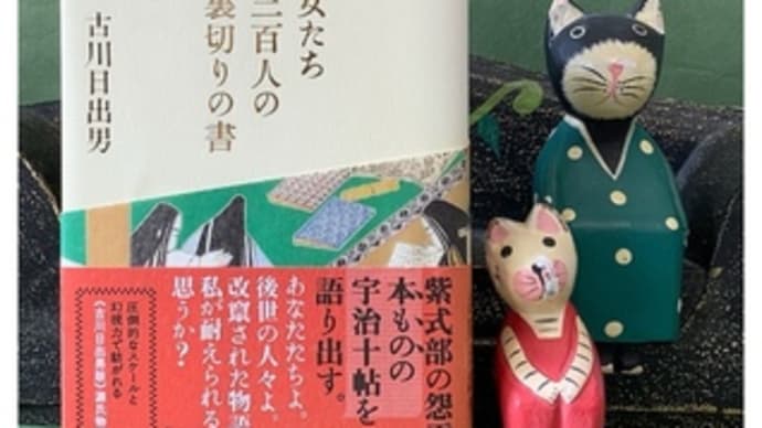 女たち三百人裏切りの書~古川日出男