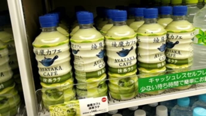 綾鷹カフェ 抹茶ラテ