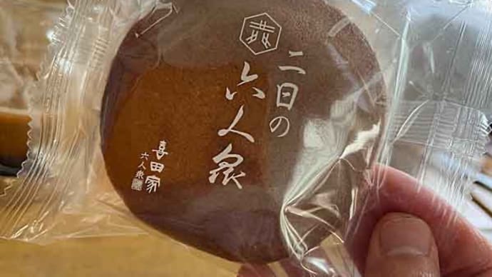 人気和菓子店「喜田屋」の二日の六人衆!
