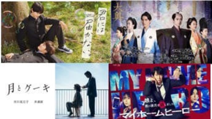 秋ドラマ・11/14火曜日