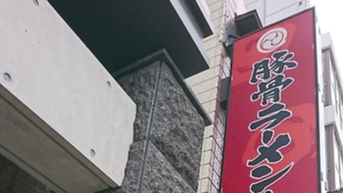 「博多 雷龍 東武駅前店」さん初訪問でした。(栃木県宇都宮市)