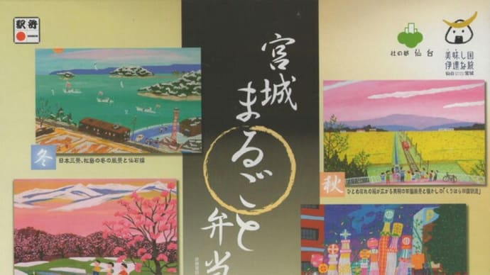 駅弁コレクション９２　「宮城まるごと弁当」（仙台駅）