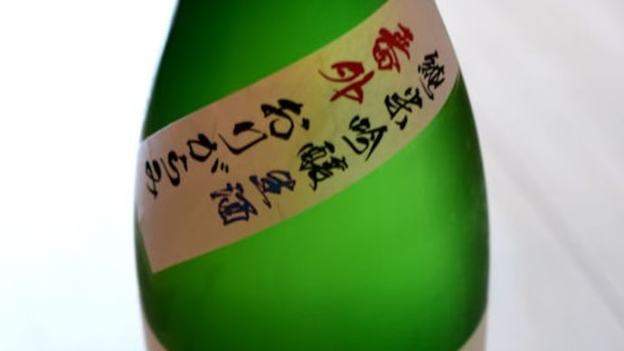 鼎 純米吟醸酒 生酒 番外 おりがらみ。