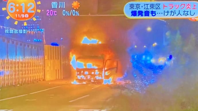 東京でトラック炎上