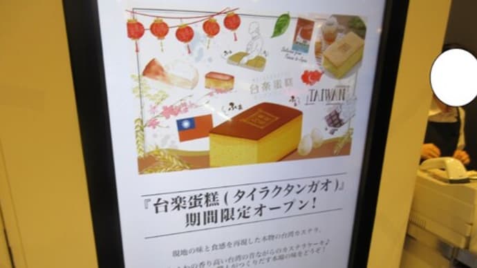 昼呑みのお土産は台湾カステラ　台楽蛋糕(タイラクタンガオ)