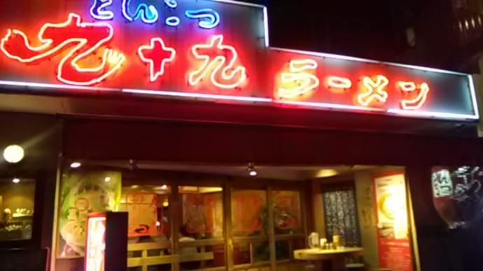 広尾　九十九ラーメン　十勝ゴールデンゴーダチーズ