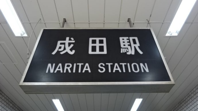 01/25: 駅名標ラリー 成田, 馬喰町, 錦糸町, 千葉, 両国 UP