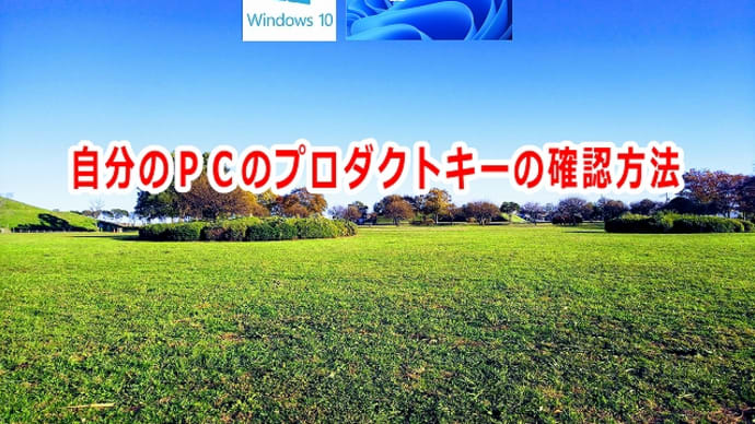 自分のPCのプロダクトキーの確認方法
