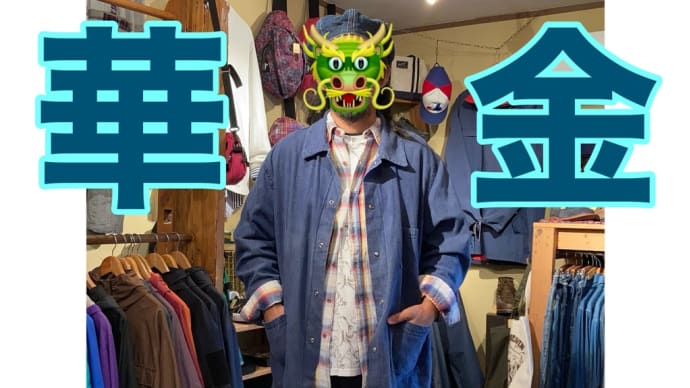 【入荷情報】ユルっと漢気カナディアンデニムカバーオール!
