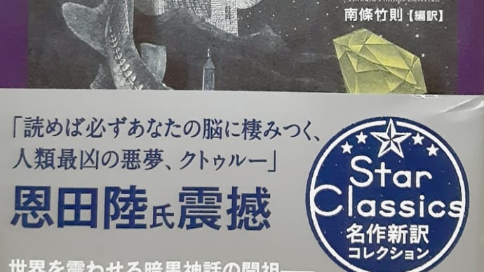 H.P.ラヴクラフト『インスマスの影(クトゥルー神話傑作選)』新潮文庫/令和３年４月20日７刷(その①)