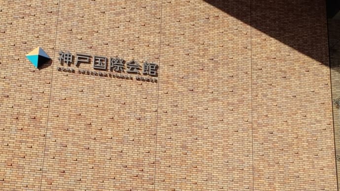 神戸国際会館へ
