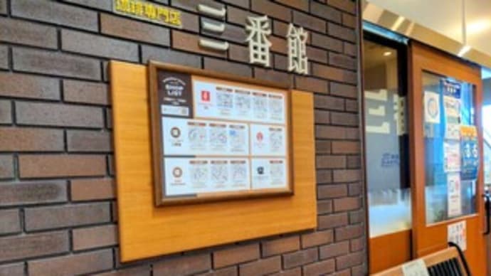 【三番館 岸和田店】『ミニミックスサンドイッチ ドリンクセット』“岸和田カンカン” 岸和田市