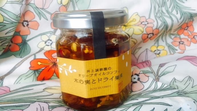 オリーブオイルコンフィ木の実とドライ果実