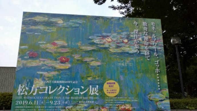 190824 松方コレクション展@国立西洋美術館