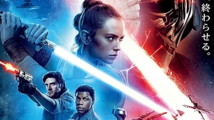 『スター・ウォーズ/スカイウォーカーの夜明け』